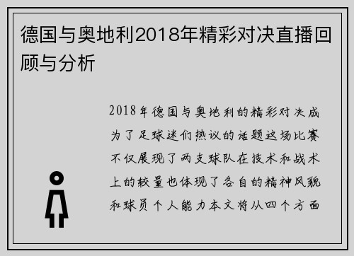 德国与奥地利2018年精彩对决直播回顾与分析