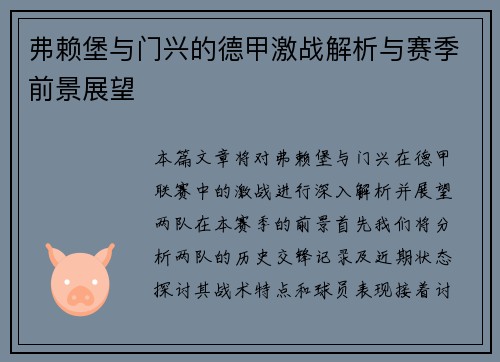 弗赖堡与门兴的德甲激战解析与赛季前景展望