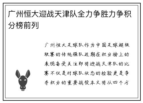 广州恒大迎战天津队全力争胜力争积分榜前列