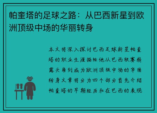 帕奎塔的足球之路：从巴西新星到欧洲顶级中场的华丽转身