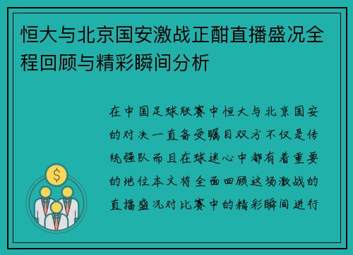 恒大与北京国安激战正酣直播盛况全程回顾与精彩瞬间分析