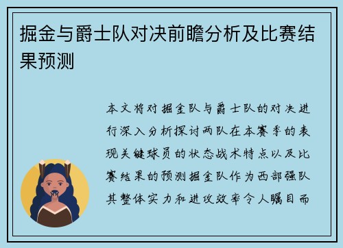 掘金与爵士队对决前瞻分析及比赛结果预测