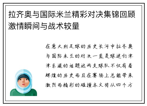 拉齐奥与国际米兰精彩对决集锦回顾激情瞬间与战术较量