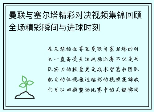 曼联与塞尔塔精彩对决视频集锦回顾全场精彩瞬间与进球时刻