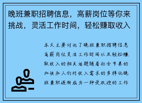 晚班兼职招聘信息，高薪岗位等你来挑战，灵活工作时间，轻松赚取收入