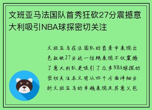 文班亚马法国队首秀狂砍27分震撼意大利吸引NBA球探密切关注