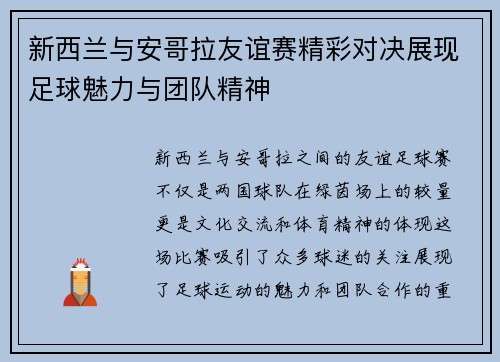 新西兰与安哥拉友谊赛精彩对决展现足球魅力与团队精神
