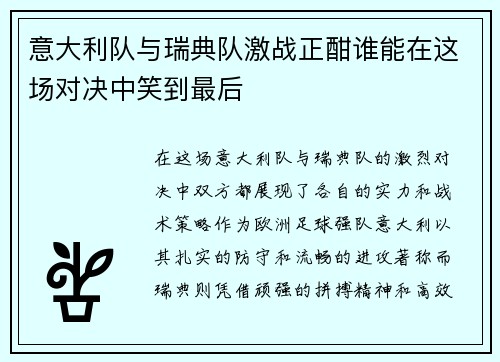 意大利队与瑞典队激战正酣谁能在这场对决中笑到最后