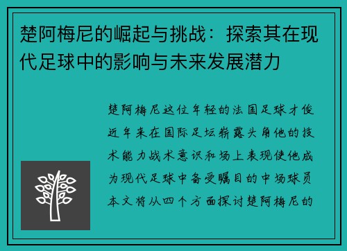 楚阿梅尼的崛起与挑战：探索其在现代足球中的影响与未来发展潜力
