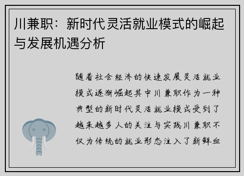 川兼职：新时代灵活就业模式的崛起与发展机遇分析