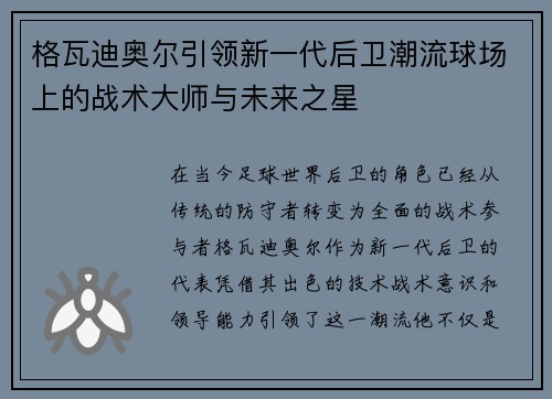 格瓦迪奥尔引领新一代后卫潮流球场上的战术大师与未来之星