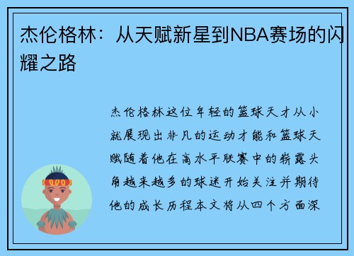 杰伦格林：从天赋新星到NBA赛场的闪耀之路