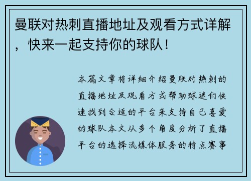 曼联对热刺直播地址及观看方式详解，快来一起支持你的球队！