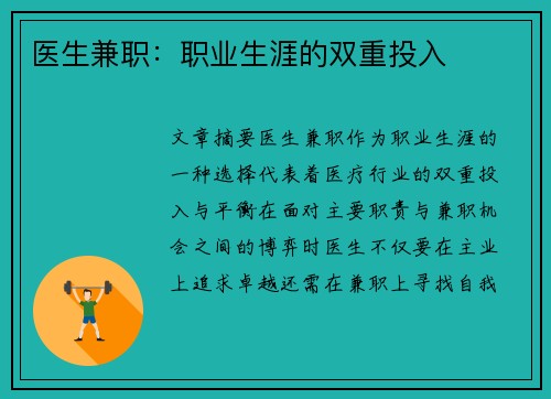 医生兼职：职业生涯的双重投入