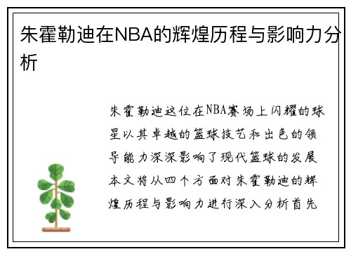 朱霍勒迪在NBA的辉煌历程与影响力分析