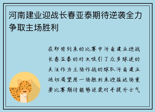 河南建业迎战长春亚泰期待逆袭全力争取主场胜利