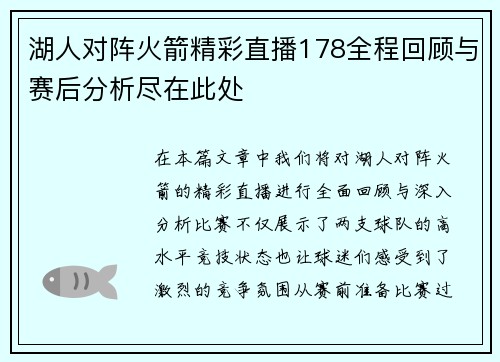 湖人对阵火箭精彩直播178全程回顾与赛后分析尽在此处