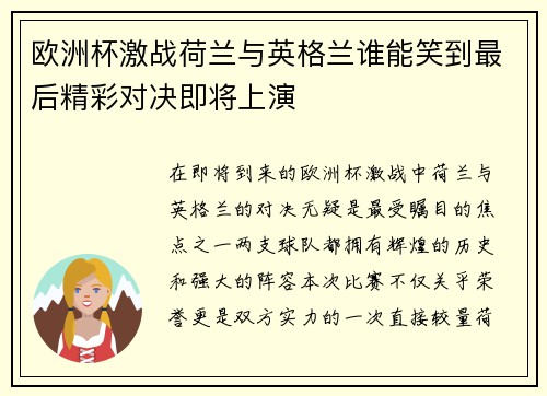 欧洲杯激战荷兰与英格兰谁能笑到最后精彩对决即将上演