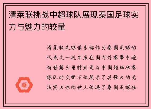 清莱联挑战中超球队展现泰国足球实力与魅力的较量