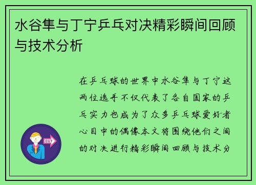 水谷隼与丁宁乒乓对决精彩瞬间回顾与技术分析