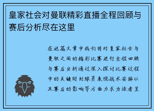皇家社会对曼联精彩直播全程回顾与赛后分析尽在这里