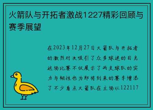 火箭队与开拓者激战1227精彩回顾与赛季展望