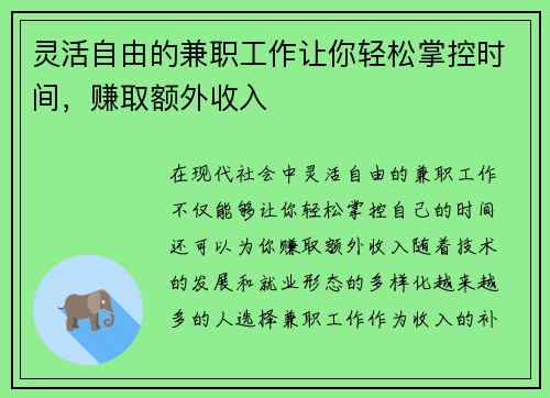 灵活自由的兼职工作让你轻松掌控时间，赚取额外收入