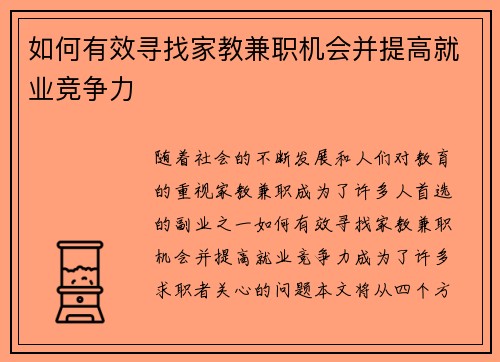 如何有效寻找家教兼职机会并提高就业竞争力
