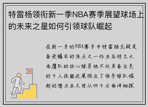 特雷杨领衔新一季NBA赛季展望球场上的未来之星如何引领球队崛起