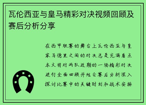 瓦伦西亚与皇马精彩对决视频回顾及赛后分析分享