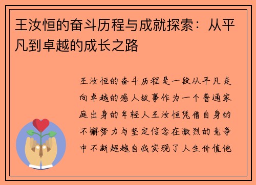 王汝恒的奋斗历程与成就探索：从平凡到卓越的成长之路