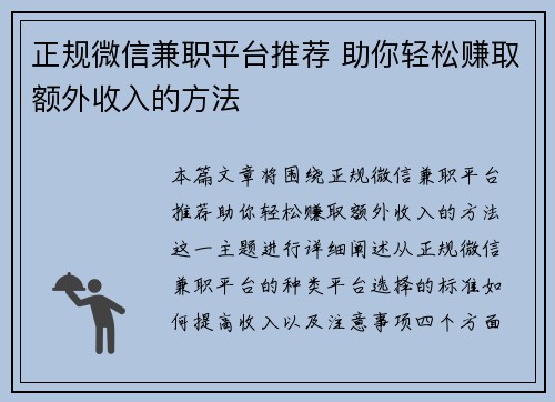 正规微信兼职平台推荐 助你轻松赚取额外收入的方法