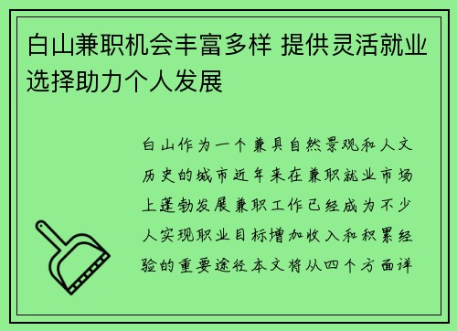 白山兼职机会丰富多样 提供灵活就业选择助力个人发展