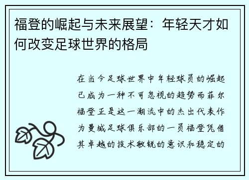 福登的崛起与未来展望：年轻天才如何改变足球世界的格局