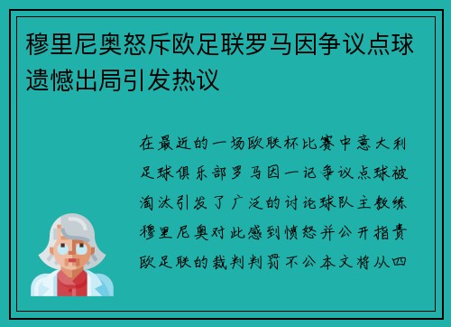 穆里尼奥怒斥欧足联罗马因争议点球遗憾出局引发热议