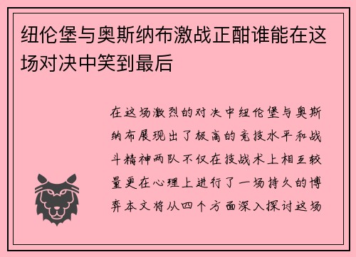 纽伦堡与奥斯纳布激战正酣谁能在这场对决中笑到最后