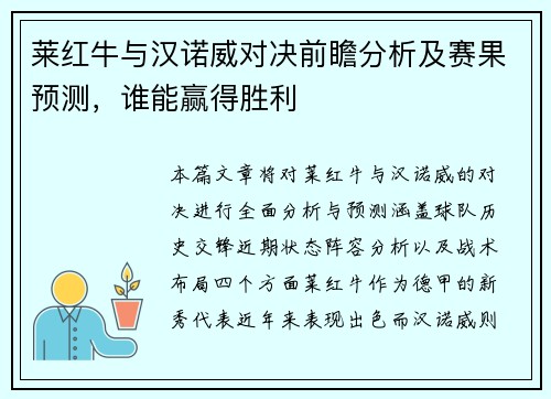 莱红牛与汉诺威对决前瞻分析及赛果预测，谁能赢得胜利
