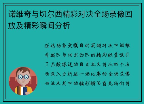 诺维奇与切尔西精彩对决全场录像回放及精彩瞬间分析