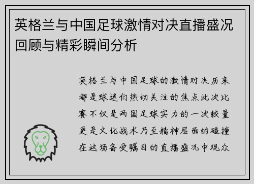 英格兰与中国足球激情对决直播盛况回顾与精彩瞬间分析