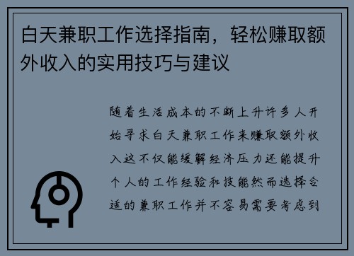 白天兼职工作选择指南，轻松赚取额外收入的实用技巧与建议