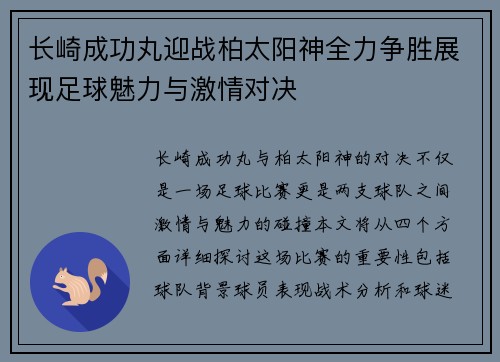 长崎成功丸迎战柏太阳神全力争胜展现足球魅力与激情对决