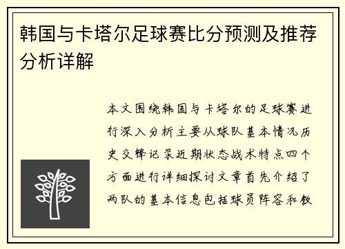 韩国与卡塔尔足球赛比分预测及推荐分析详解