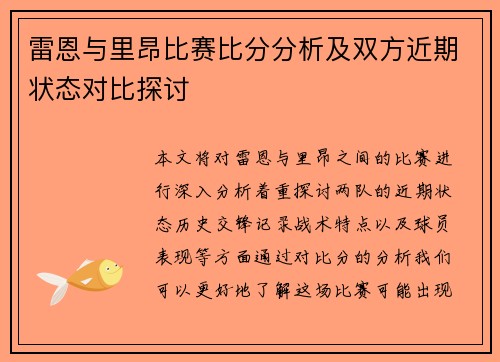 雷恩与里昂比赛比分分析及双方近期状态对比探讨