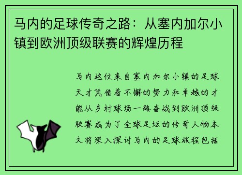 马内的足球传奇之路：从塞内加尔小镇到欧洲顶级联赛的辉煌历程