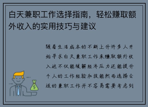 白天兼职工作选择指南，轻松赚取额外收入的实用技巧与建议