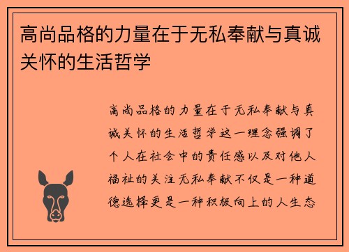 高尚品格的力量在于无私奉献与真诚关怀的生活哲学