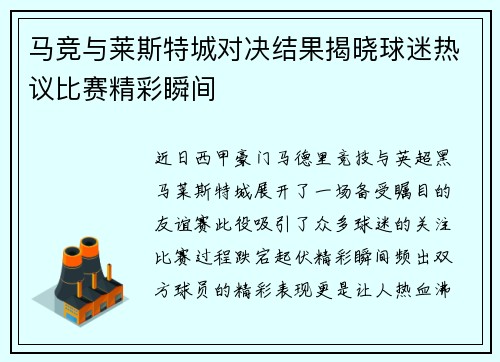 马竞与莱斯特城对决结果揭晓球迷热议比赛精彩瞬间