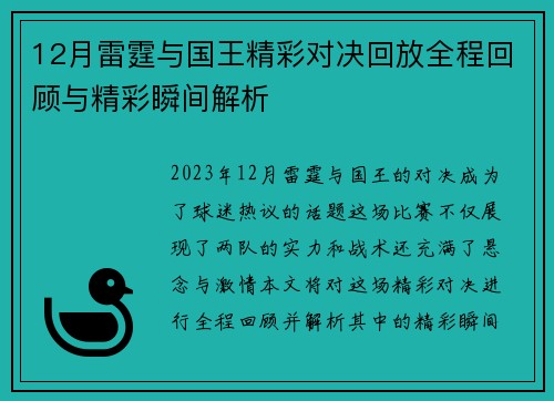 12月雷霆与国王精彩对决回放全程回顾与精彩瞬间解析