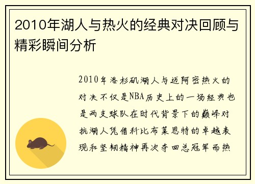 2010年湖人与热火的经典对决回顾与精彩瞬间分析