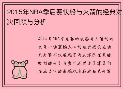 2015年NBA季后赛快船与火箭的经典对决回顾与分析